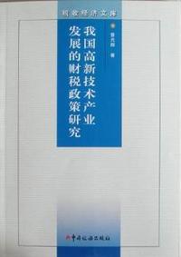 我国高新技术产业发展的财税收政策研究