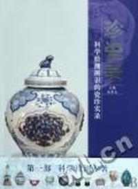 珍瓷录：科学检测辨识的瓷珍实录