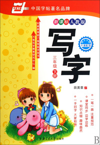 写字(3下新课标人教版)/华夏万卷