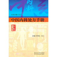 中医内科处方手册