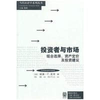 投资者与市场-组合选择.投资定价及投资建议