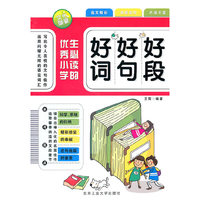 优秀小学生必读的好词好句好段