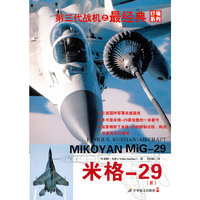 米格-29-第三代战机之经典-全两册