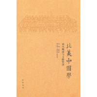 北美中国学：研究概述与文献资源