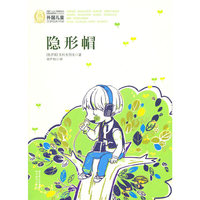 隐形帽-外国儿童文学经典100部