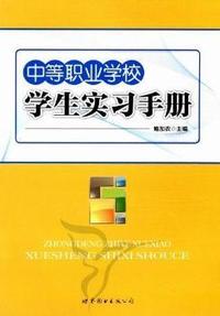 中等职业学校学生实习手册