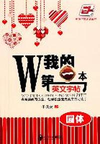 我的第一本英文字帖(圆体)