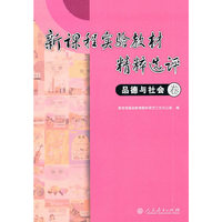 品德与社会卷(新课程实验教材精粹选评)
