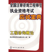 全国注册咨询工程师执业资格考试应试图典：工程咨询概论