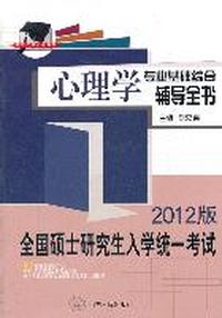 心理学专业基础综合辅导全书(2012版)