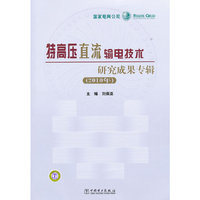 2010年-特高压直流输电技术研究成果专辑