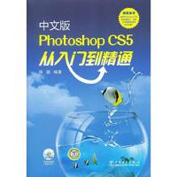 中文版Photoshop CS5从入门到精通-含1CD
