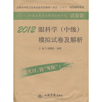 2012眼科学(中级)模拟试卷及解析(第四版).全国初中级卫生专业技术资格统一考试指定书