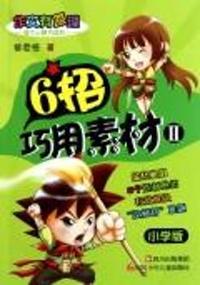6招巧用素材-II-小学版