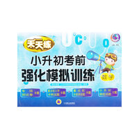 数学-小升初考前强化模拟训练