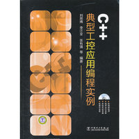 C++典型工控应用编程实例-(1DVD)
