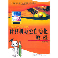 计算机办公自动化教程：Windows XP+Office 2003