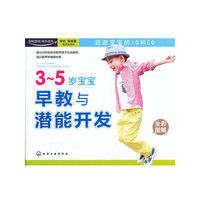 3-5岁宝宝早教与潜能开发