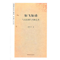 如飞如动——气化思想与书画艺术