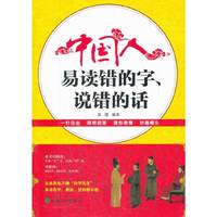 中国人易读错的字、说错的话