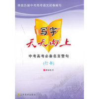 写字天天向上中考高考必备名言警句（行书）