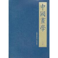 中国画学 第二辑