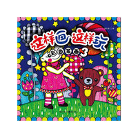 彩色笔画3-这样画这样玩