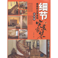 细节：楼梯阳台背景墙全攻略（完美家装）