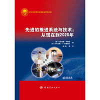 先进的推进系统与技术:从现在到2020年