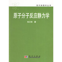 原子分子反应静力学