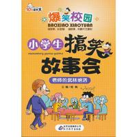 老师的武林绝活-小学生搞笑故事会-爆笑校园