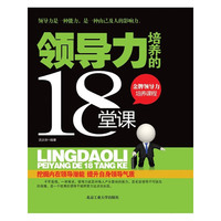 领导力培养的18堂课