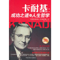 卡耐基:成功之道与人生哲学