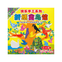 快乐手工系列3 折纸禽鸟馆
