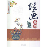 中国学生艺术欣赏集结号-----绘画雕塑/新