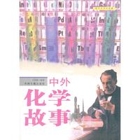 教科书中的故事:中外化学故事