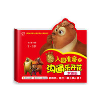熊出没入园准备(女孩版)沟通乐开花
