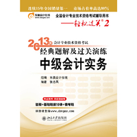 2013中级会计实务经典题解及过关演练(轻松过关2)