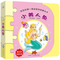 宝宝的第一套益智拼图童话书 小美人鱼
