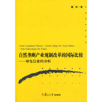 自然垄断产业规制改革的国际比较-对电信业的分析