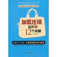 加盟加锁盈利的12个关键