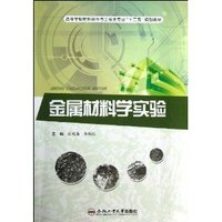 金属材料学实验
