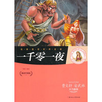 名家推荐世界名著-一千零一夜