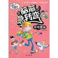 脑筋急转弯 不可思议
