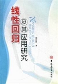 线性回归及其应用研究