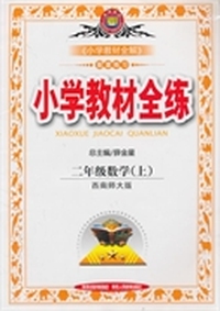 金星教育·小学教材全练：2年级数学（上）（西南师大版）（2013版）
