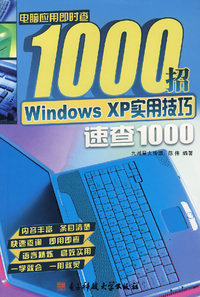 Windows XP 实用技巧速查1000