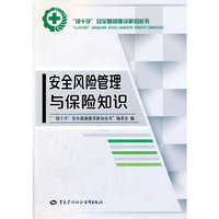 安全风险管理与保险知识
