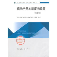 房地产基本制度与政策(第七版)