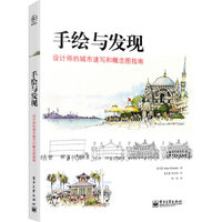手绘与发现:设计师的城市速写和概念图指南